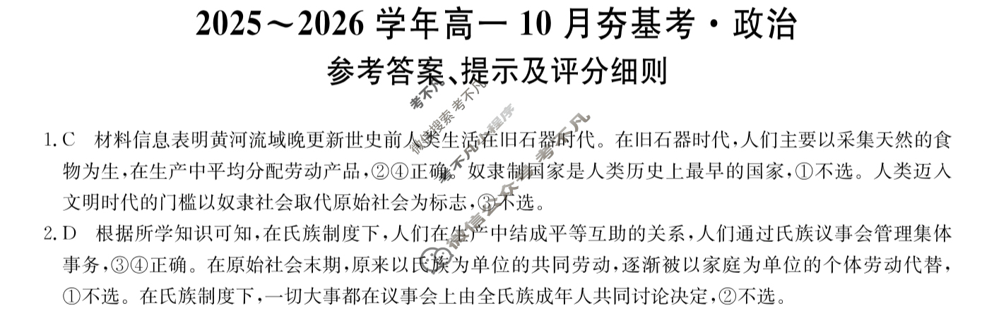 山西高中2025~2026学年高一10月夯基考(26-X-029A)政治答案