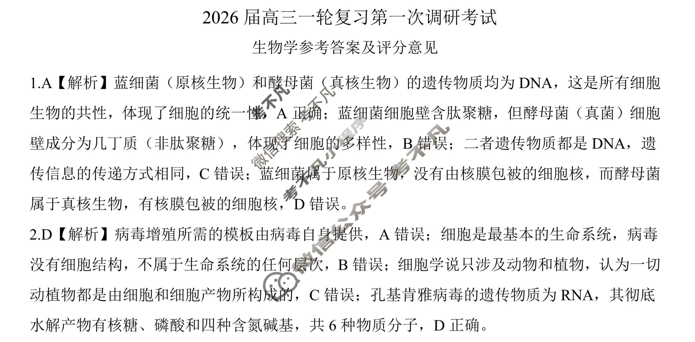 [百师联盟]2026届高三一轮复习第一次调研考试生物(百L)答案