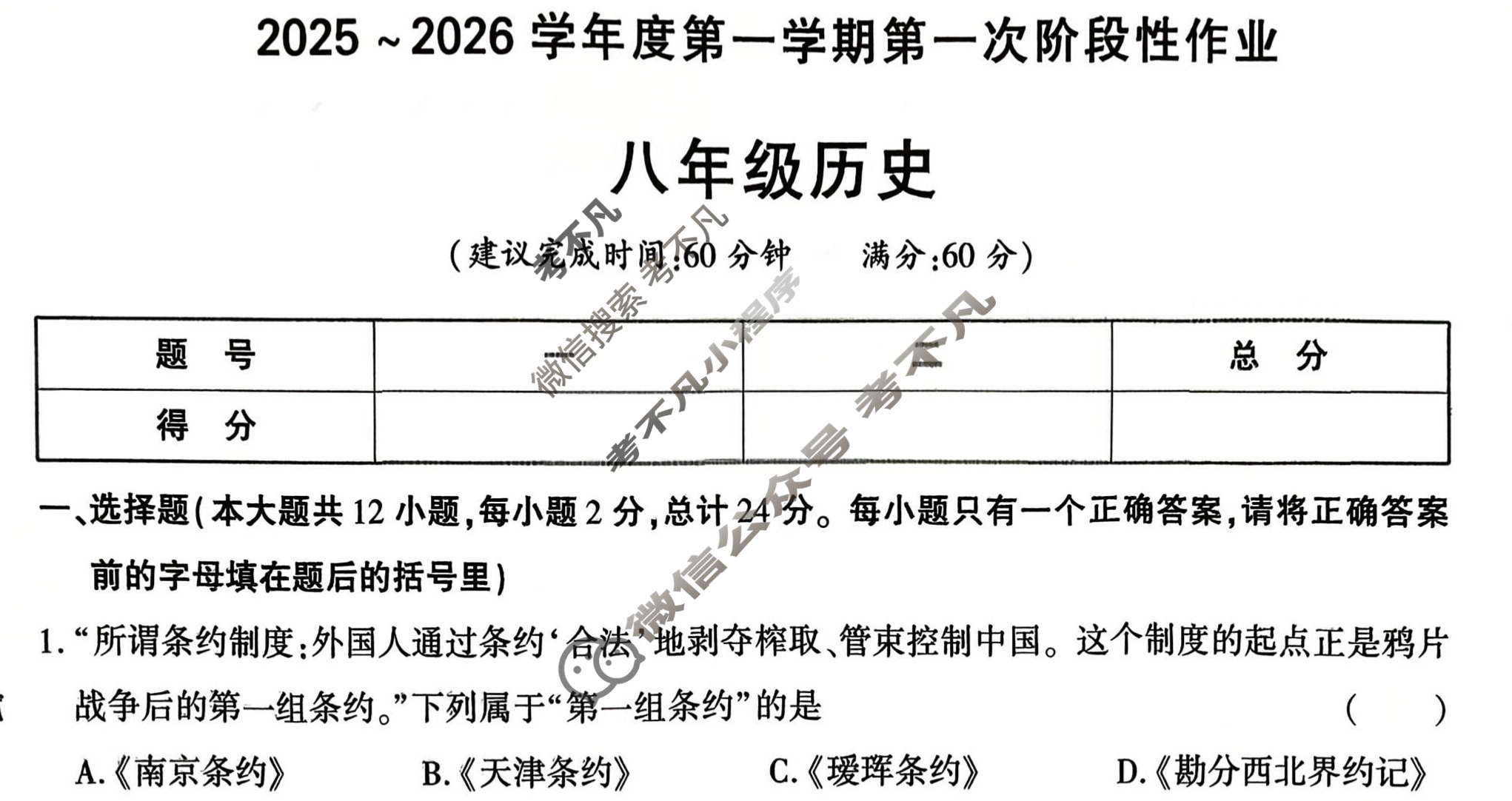 [学林教育]2025~2026学年度第一学期八年级第一次阶段性作业历史B(部编版)试题