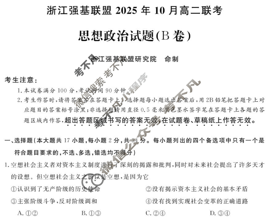 [浙江强基联盟]2025年10月高二联考政治B卷试题
