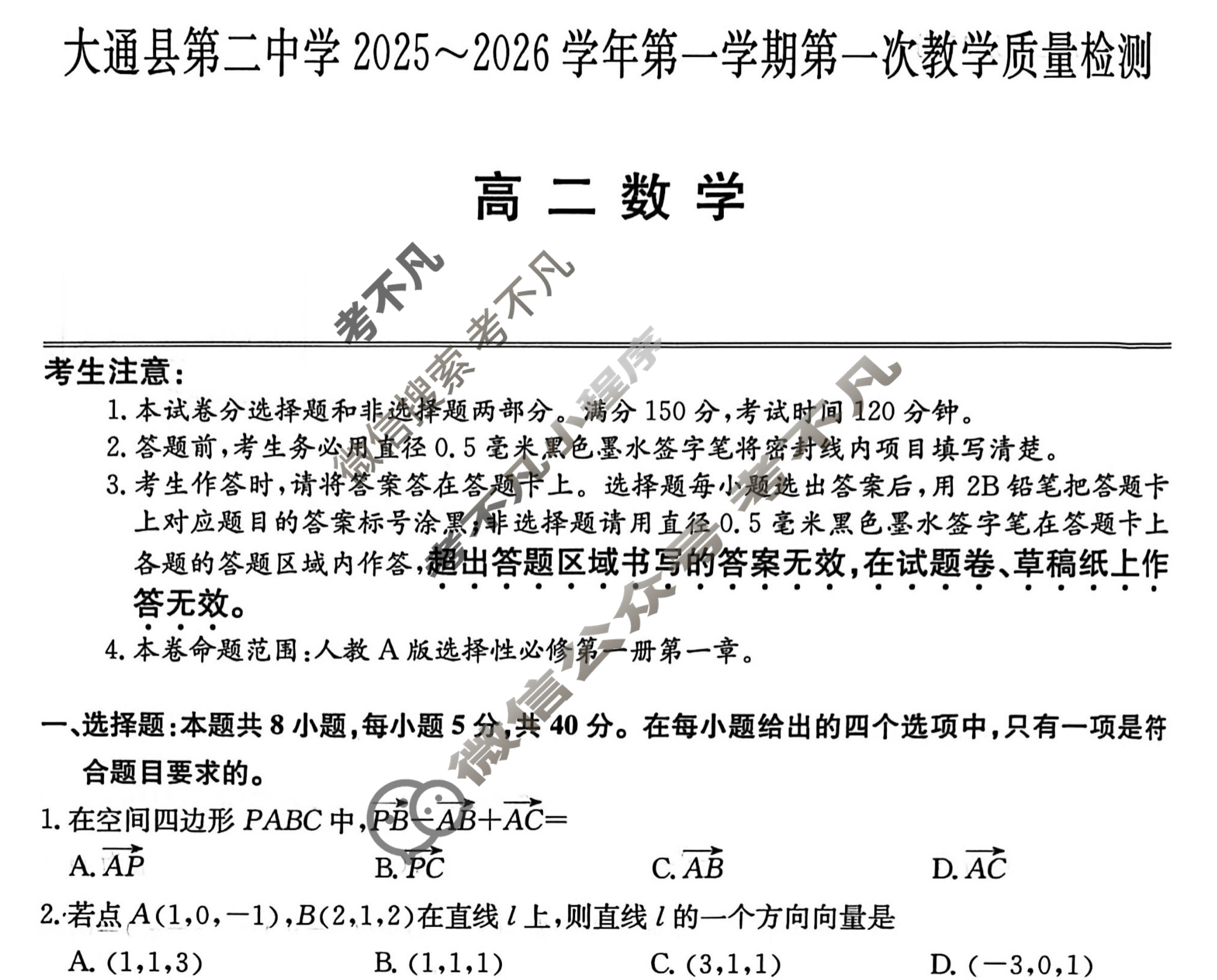 大通县第二中学2025-2026学年高一第一学期第一次教学质量检测(26-T-136A)数学试题