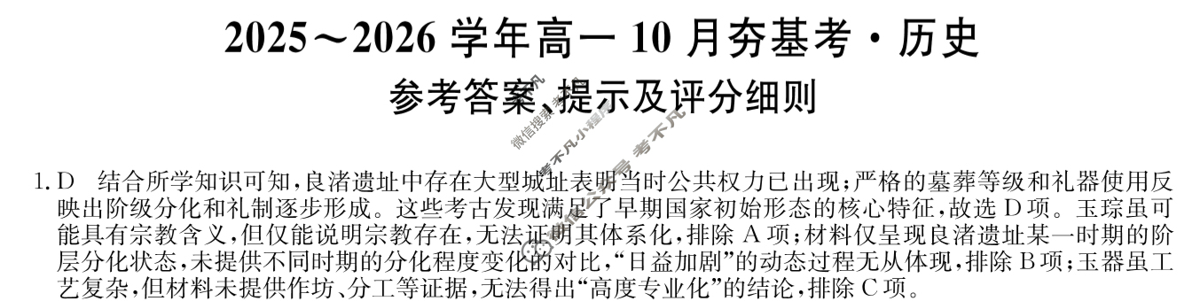 山西高中2025~2026学年高一10月夯基考(26-X-029A)历史答案