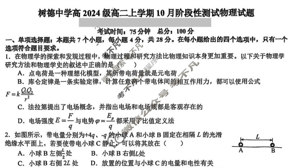 树德中学高2024级高二上学期10月阶段性测试物理试题