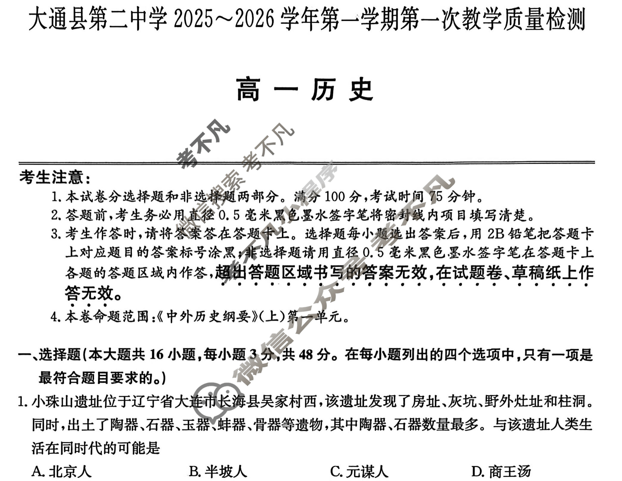 大通县第二中学2025-2026学年高一第一学期第一次教学质量检测(26-T-136A)历史试题