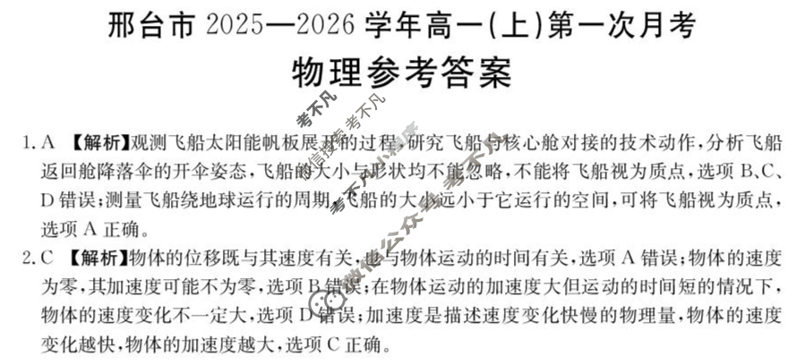 邢台市金太阳2025-2026学年高一(上)第一次月考(26-54A)物理答案