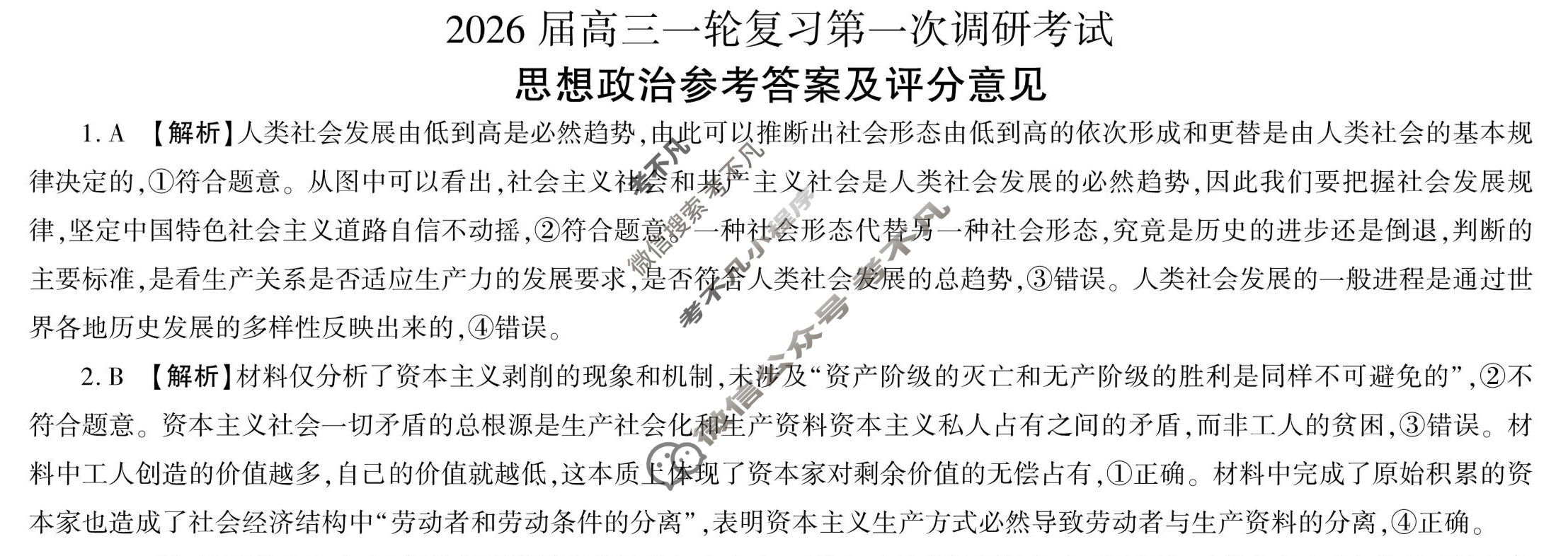 [百师联盟]2026届高三一轮复习第一次调研考试政治(百F)答案