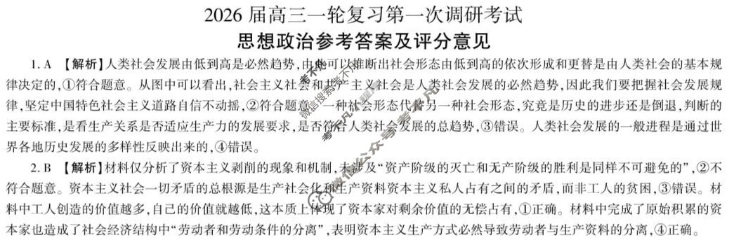 [百师联盟]2026届高三一轮复习第一次调研考试政治(百S)答案