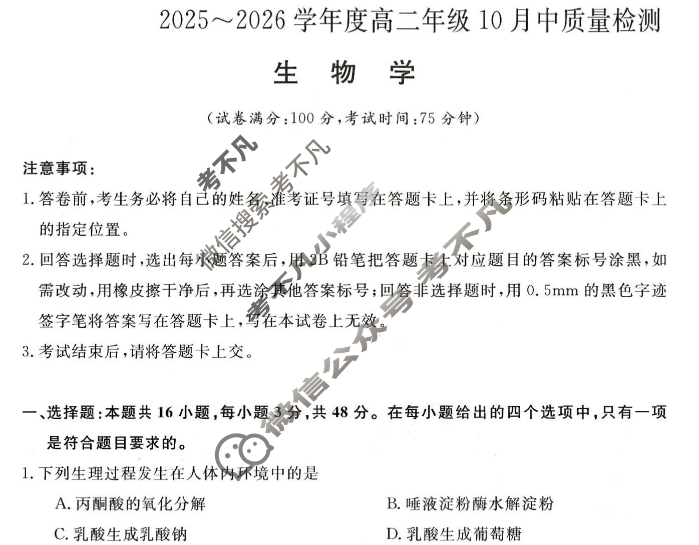 [河南新未来]2025-2026学年高二年级10月中质量检测生物B试题