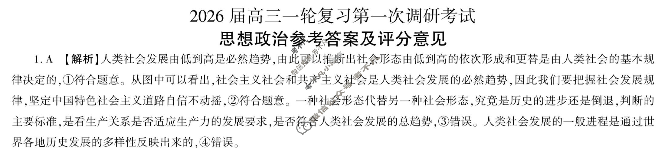 [百师联盟]2026届高三一轮复习第一次调研考试政治(百A)答案