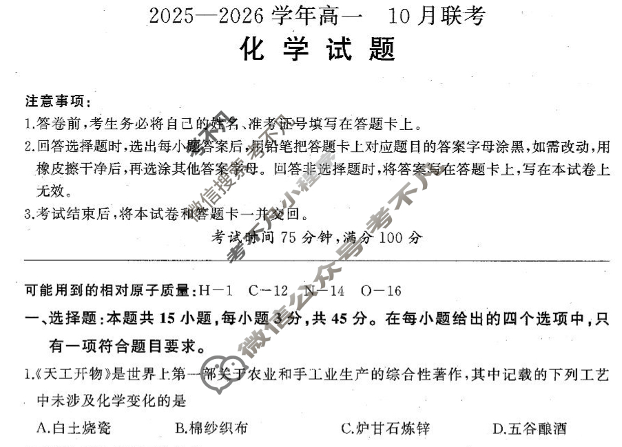 [百师联盟]2025-2026学年度高一10月联考化学试题