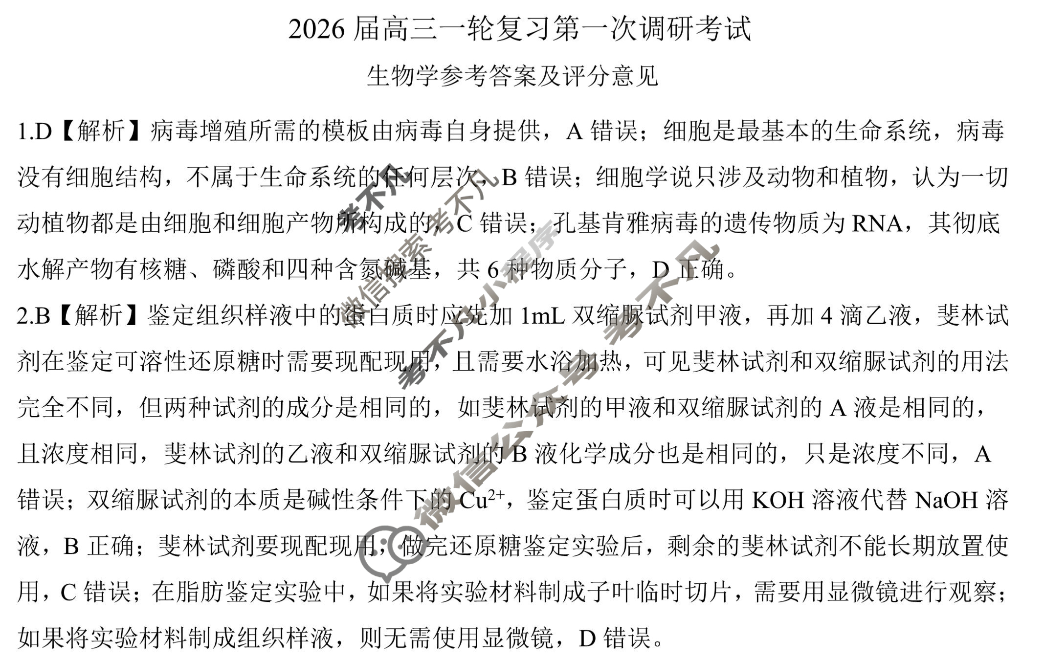 [百师联盟]2026届高三一轮复习第一次调研考试生物(百A)答案