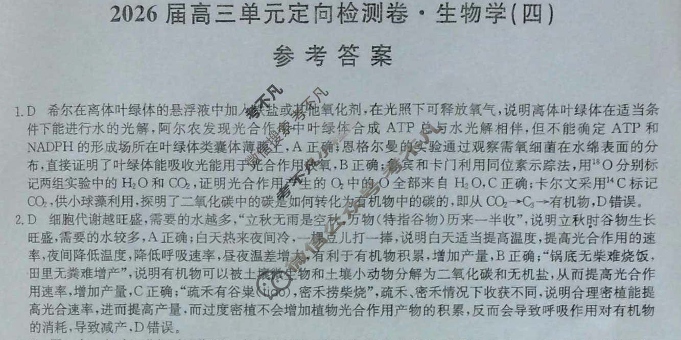 [九师联盟]2026届全国高三单元定向检测卷 生物学A(四)4答案