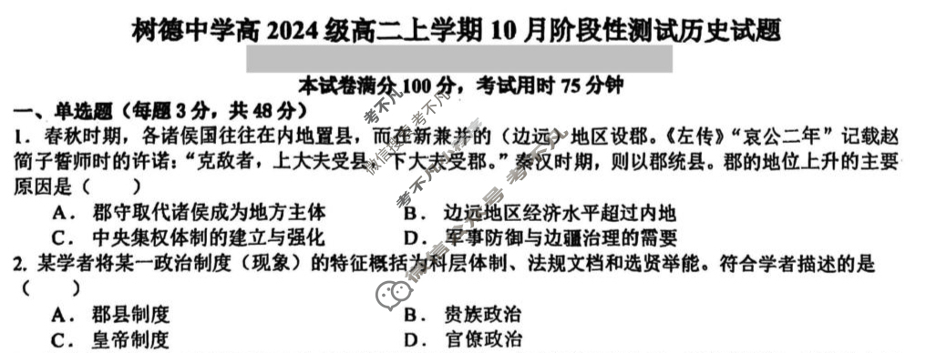 树德中学高2024级高二上学期10月阶段性测试历史试题