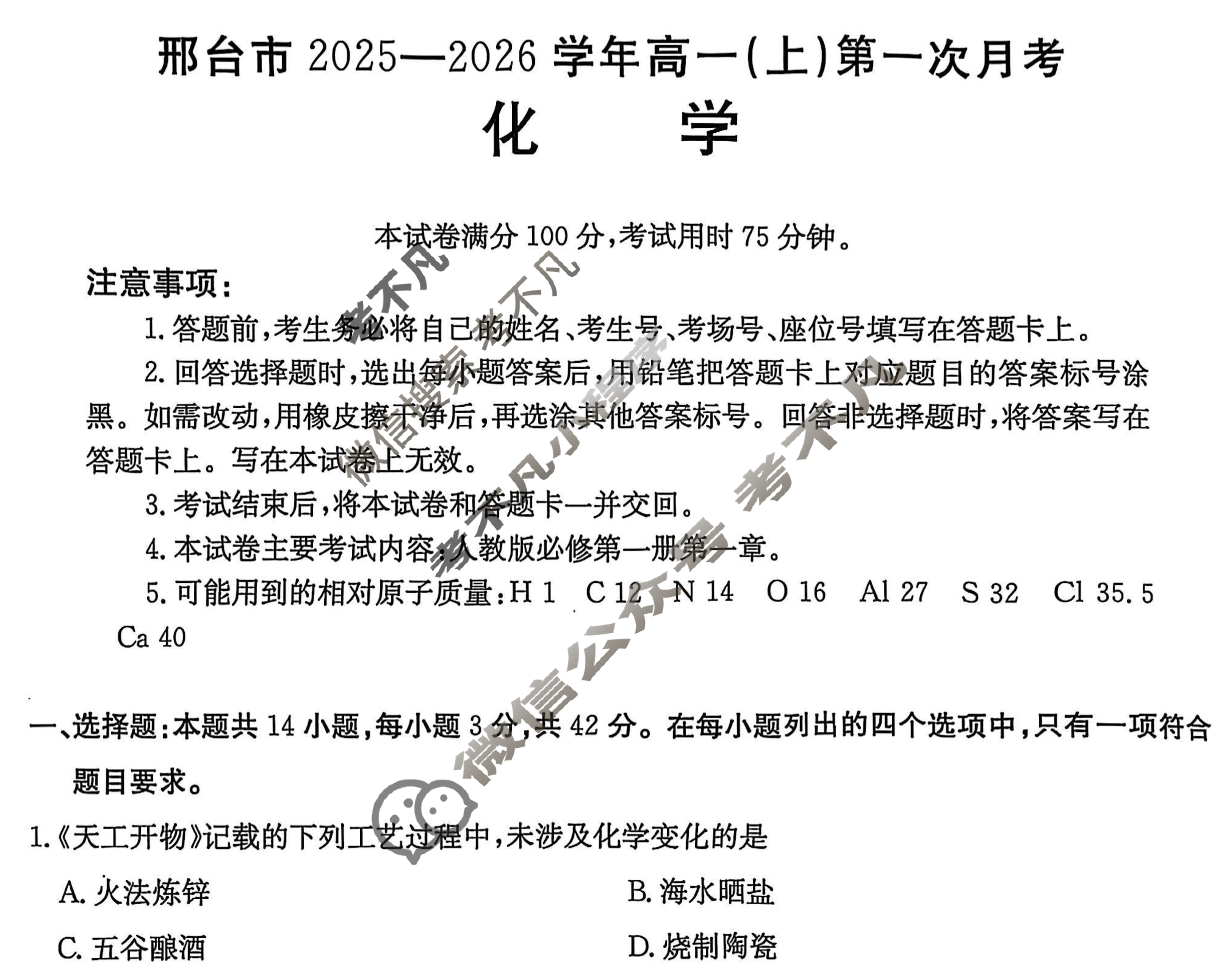 邢台市金太阳2025-2026学年高一(上)第一次月考(26-54A)化学试题