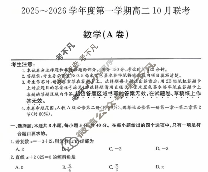 [安徽县中联盟]2025~2026学年度第一学期高二10月联考(26-X-035B)数学A卷试题