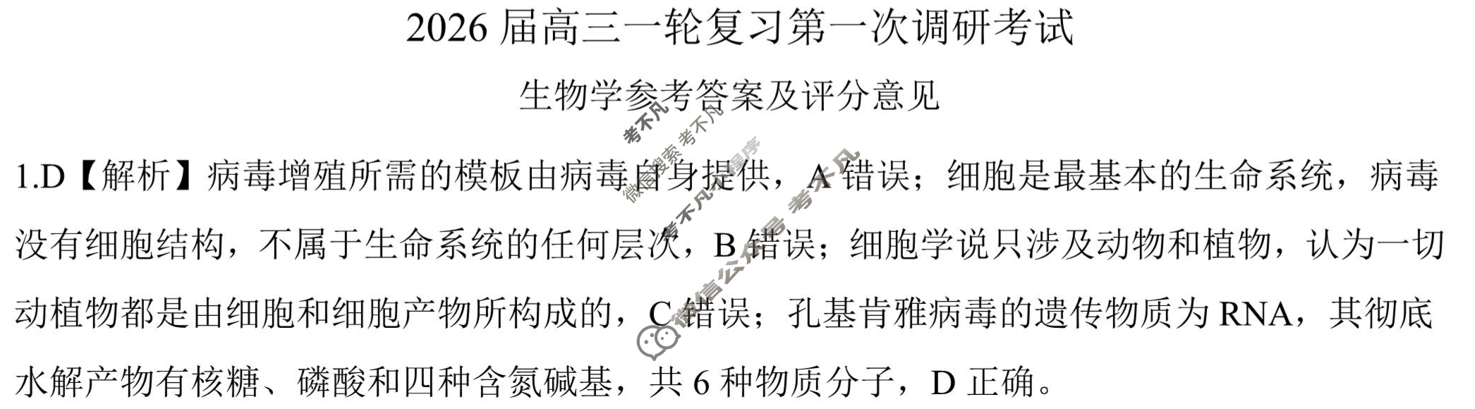 [百师联盟]2026届高三一轮复习第一次调研考试生物(百D)答案