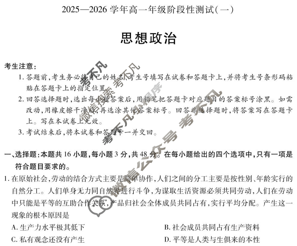 [天一大联考]2025-2026学年高一年级阶段性测试(一)政治(专版)试题
