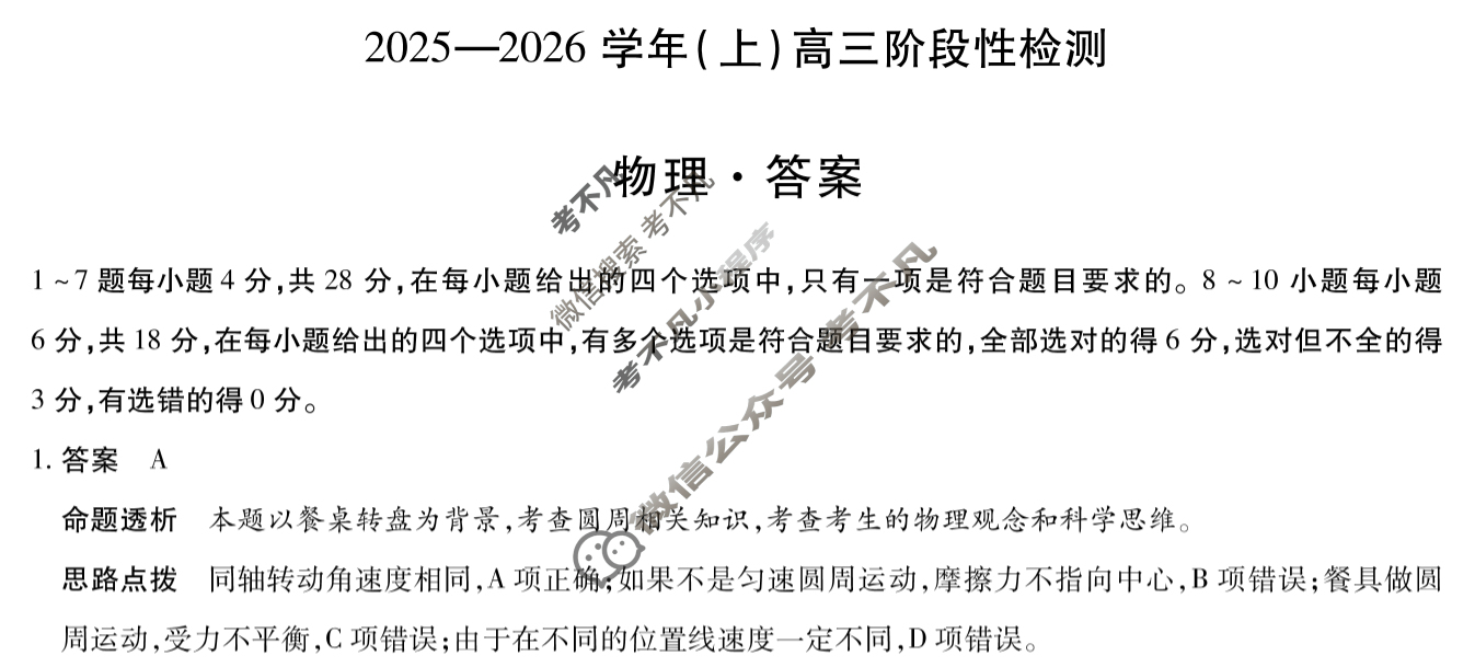 [天一大联考]河南省2025-2026学年(上)高三阶段性检测物理答案