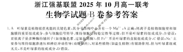 [浙江强基联盟]2025年10月高一联考生物B卷答案