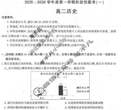 陕西省高二2025~2026学年度第一学期阶段性联考(一)1历史(部编版B)试题