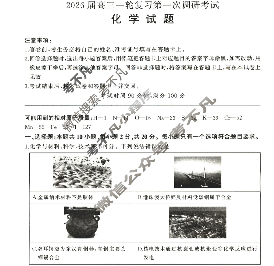 [百师联盟]2026届高三一轮复习第一次调研考试化学(百S)试题