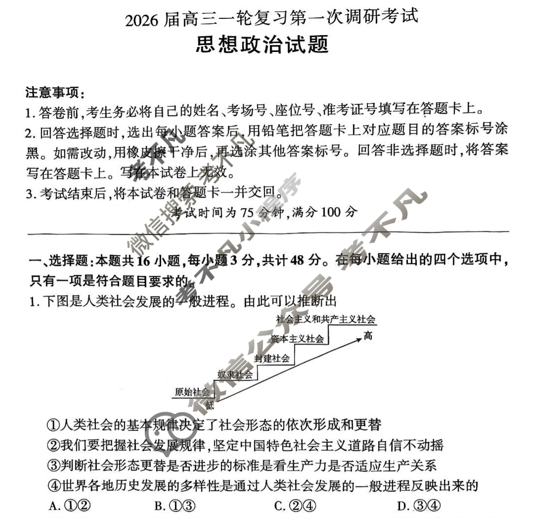 [百师联盟]2026届高三一轮复习第一次调研考试政治(百A)试题