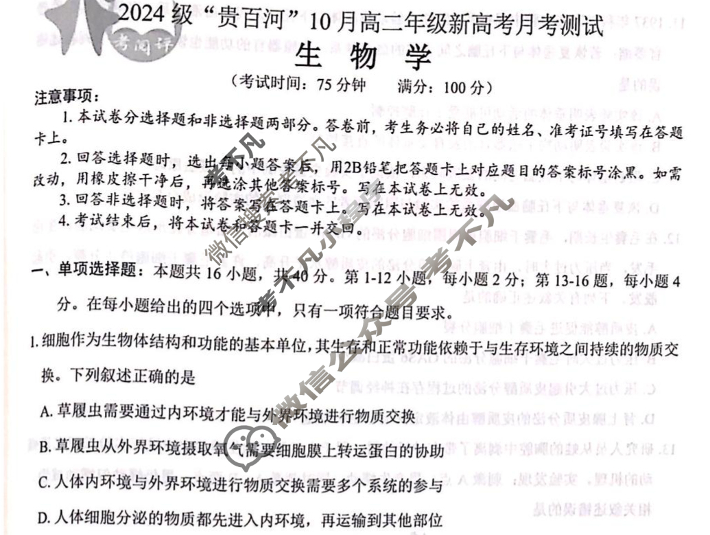 2024级"贵百河"10月高二年级新高考月考测试生物试题
