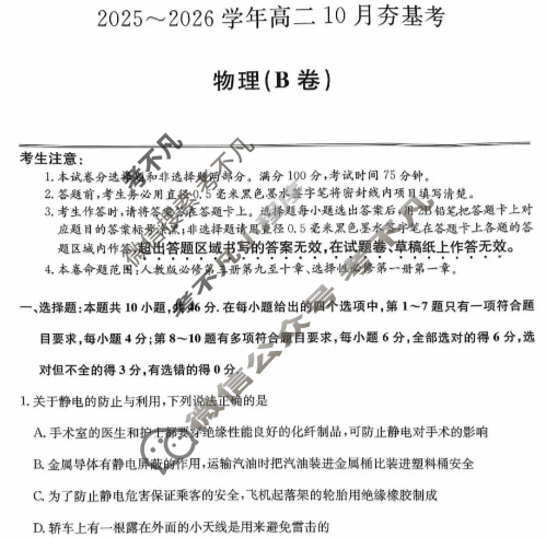 山西高中2025~2026学年高二10月夯基考(26-X-029B)物理B卷试题