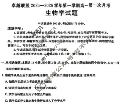 卓越联盟金太阳2025-2026学年第一学期高一第一次月考(10.15)生物试题