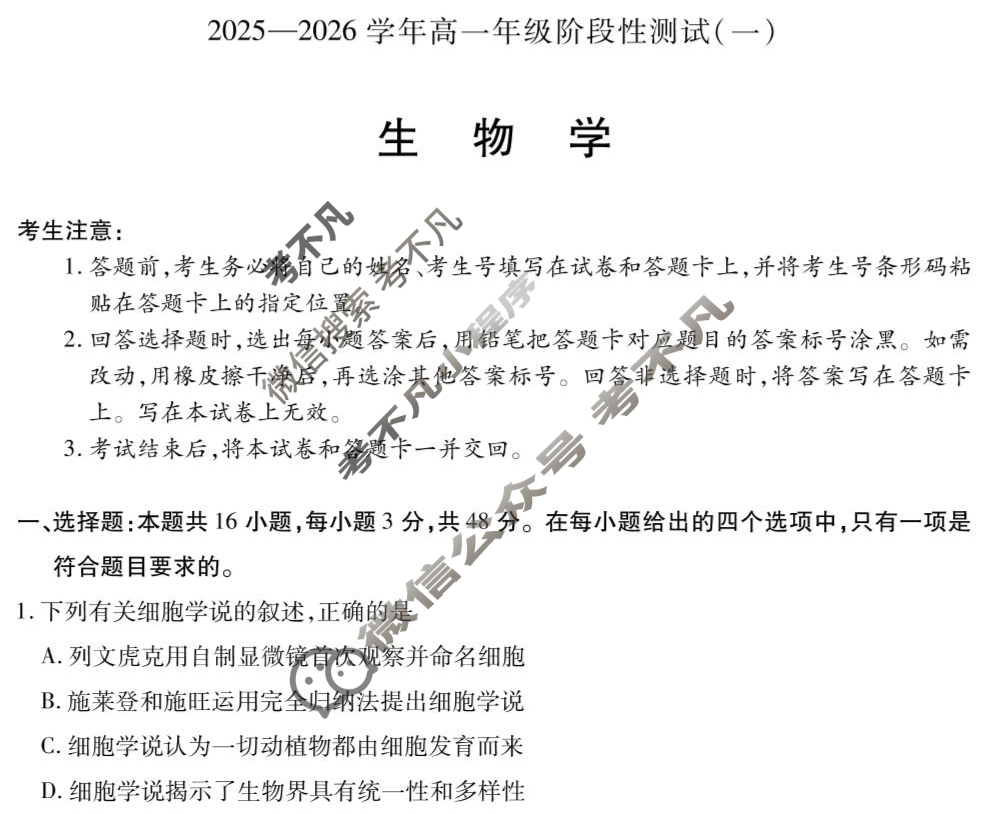 [天一大联考]2025-2026学年高一年级阶段性测试(一)生物(专版)试题