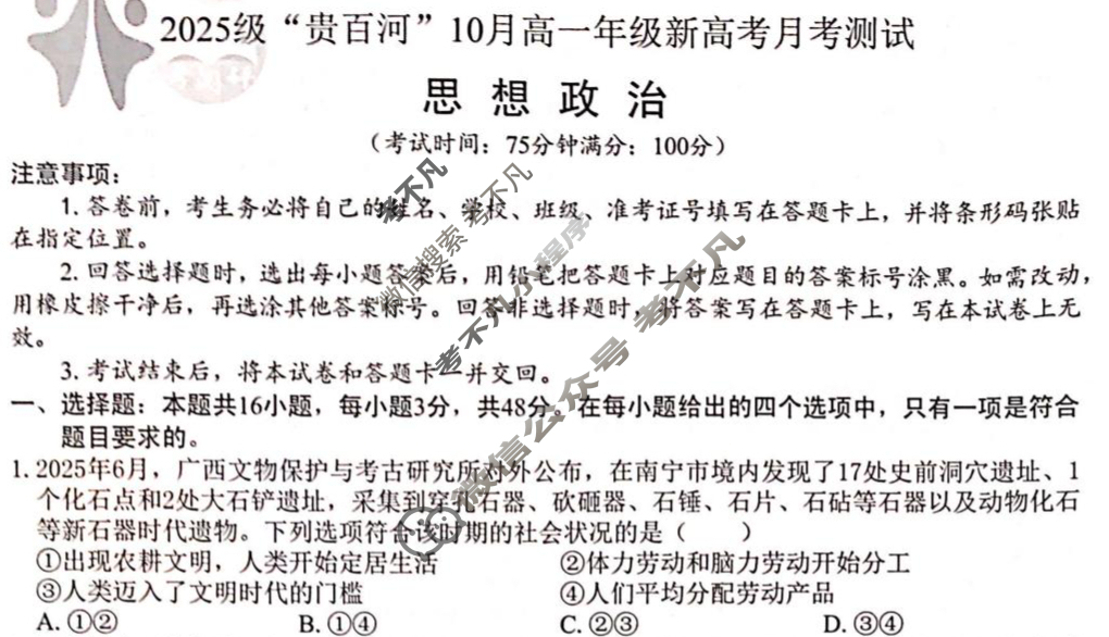 2025级"贵百河"10月高一年级新高考月考测试政治试题