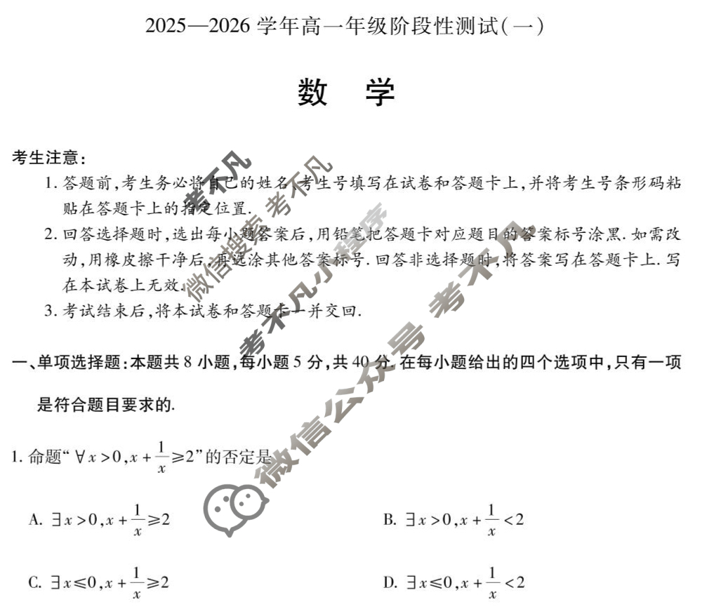 [天一大联考]2025-2026学年高一年级阶段性测试(一)数学(专版)试题