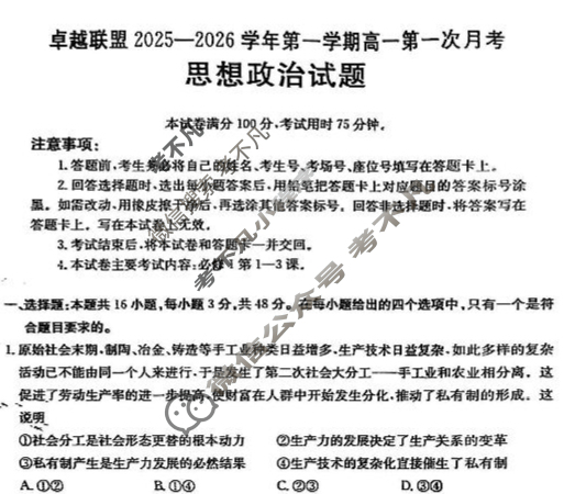 卓越联盟金太阳2025-2026学年第一学期高一第一次月考(10.15)政治试题