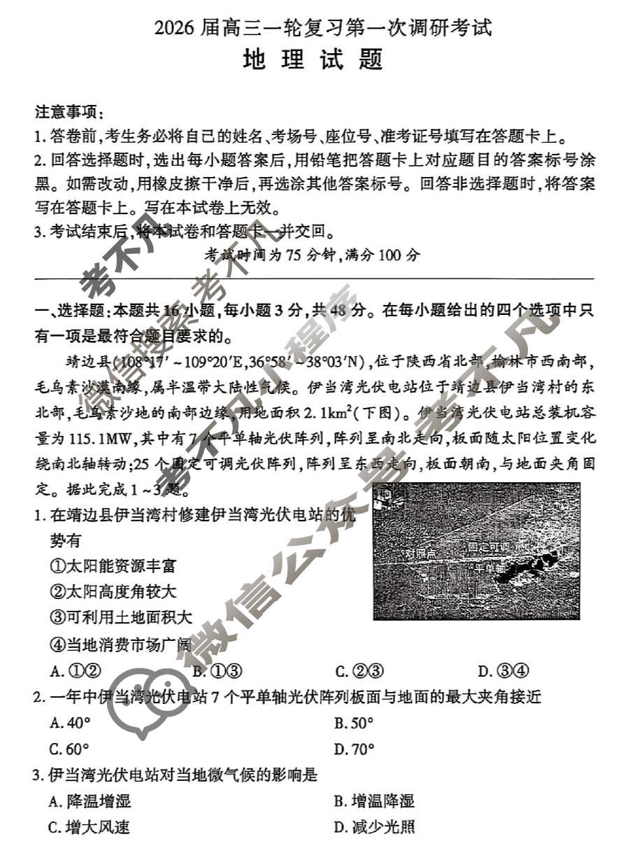 [百师联盟]2026届高三一轮复习第一次调研考试地理(百G)试题