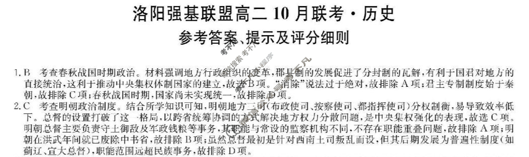 [洛阳强基联盟]2025-2026学年高二10月联考历史答案