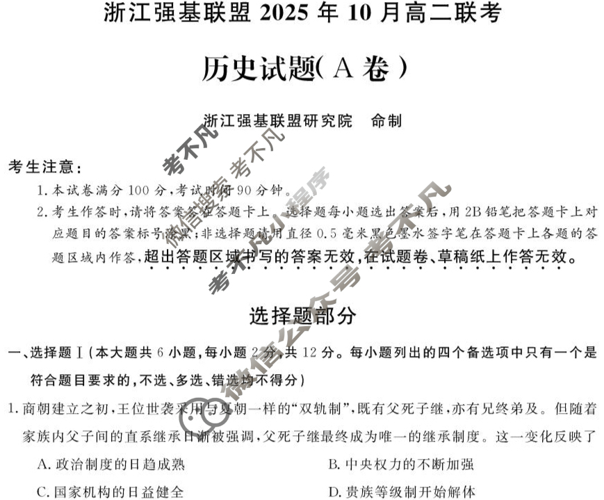 [浙江强基联盟]2025年10月高二联考历史A卷试题