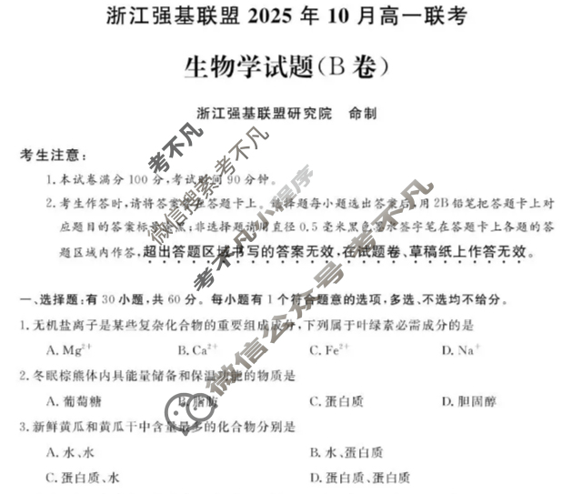 [浙江强基联盟]2025年10月高一联考生物B卷试题