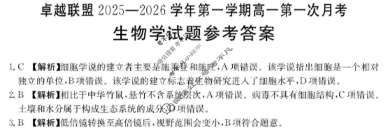卓越联盟金太阳2025-2026学年第一学期高一第一次月考(10.15)生物答案