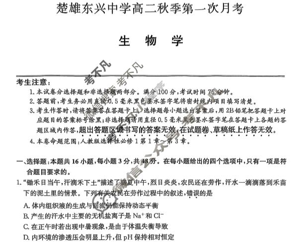 楚雄彝族自治州2025-2026学年高二秋季第一次月考(26-T-053B)生物试题