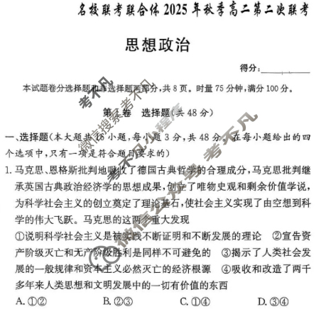[炎德英才名校联考联合体]2025年秋季高二第二次联考政治试题