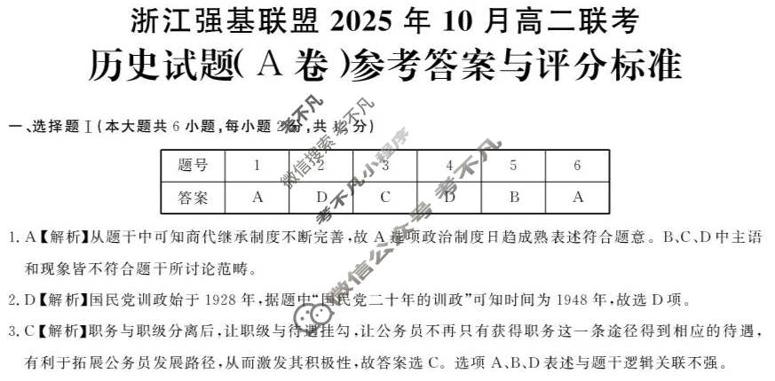 [浙江强基联盟]2025年10月高二联考历史A卷答案