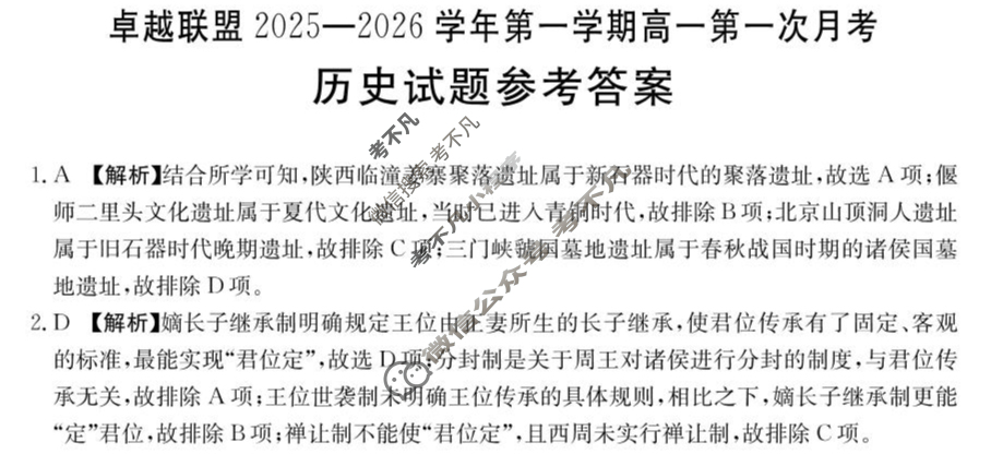 卓越联盟金太阳2025-2026学年第一学期高一第一次月考(10.15)历史答案