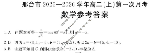 邢台市金太阳2025-2026学年高二(上)第一次月考(26-54B)数学答案