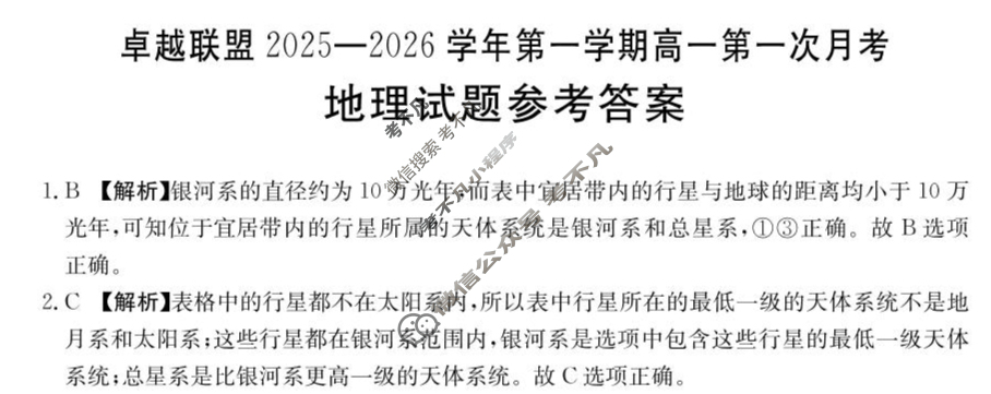 卓越联盟金太阳2025-2026学年第一学期高一第一次月考(10.15)地理答案