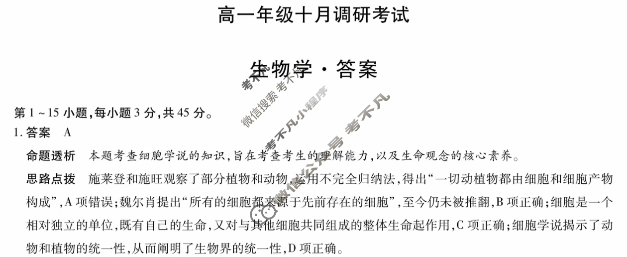 [天一大联考]2025-2026学年安徽省高一年级十月调研考试生物答案