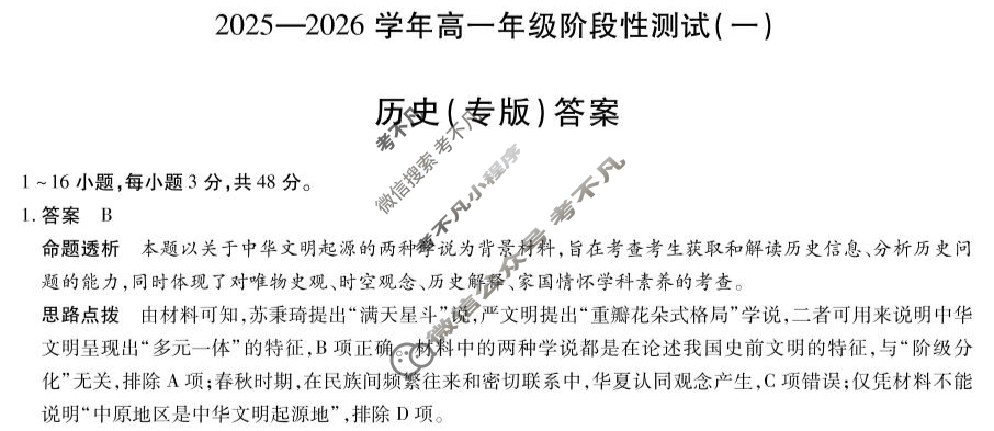 [天一大联考]2025-2026学年高一年级阶段性测试(一)历史(专版)答案