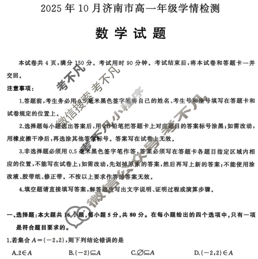 2025年10月济南市高一学情检测数学试题 2025年10月济南市高一学情检测数学试题