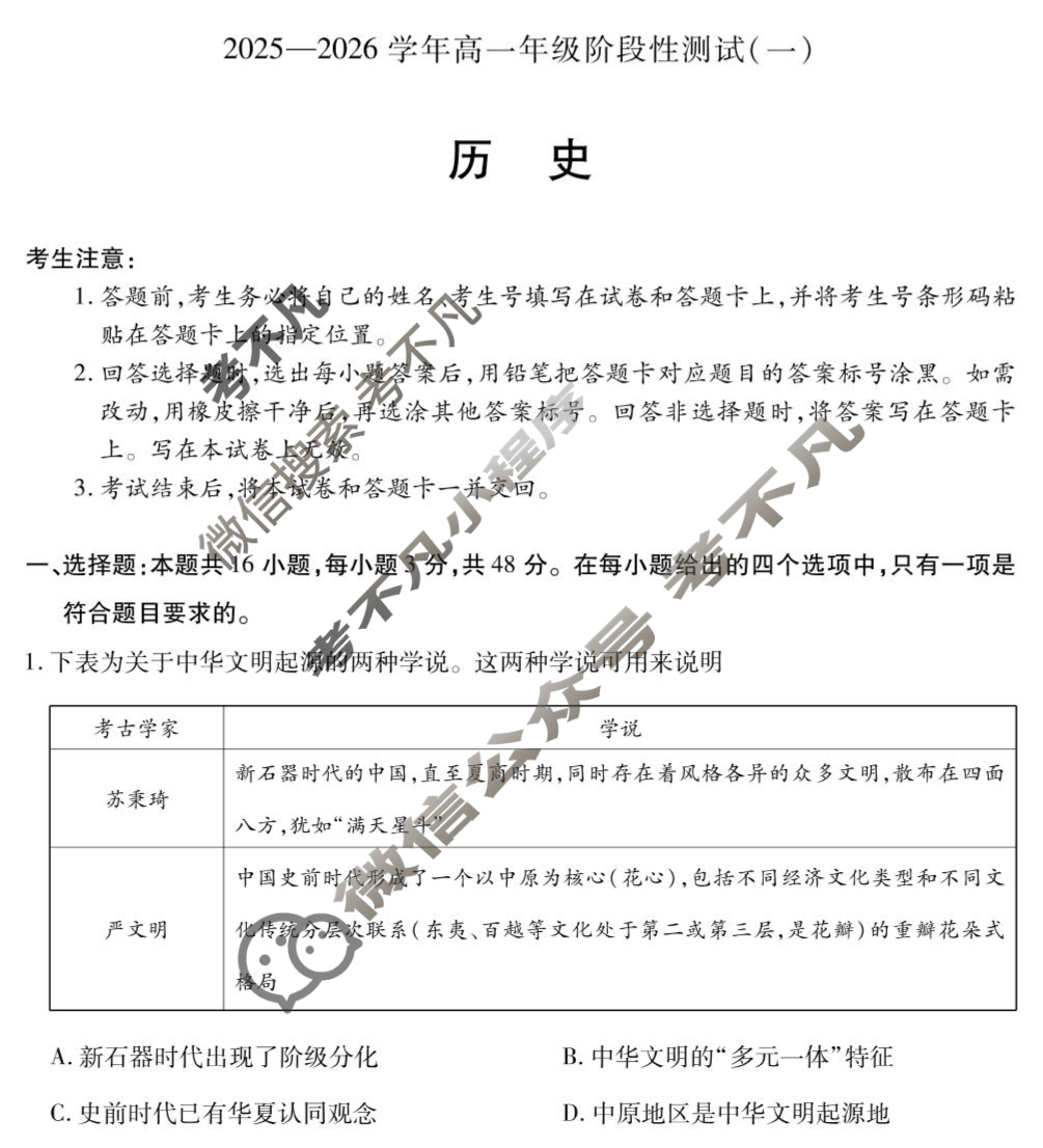 [天一大联考]2025-2026学年高一年级阶段性测试(一)历史(专版)试题