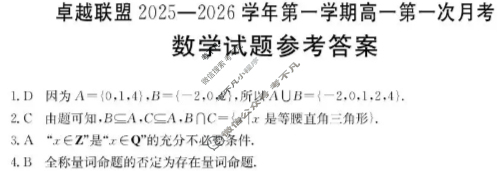卓越联盟金太阳2025-2026学年第一学期高一第一次月考(10.15)数学答案