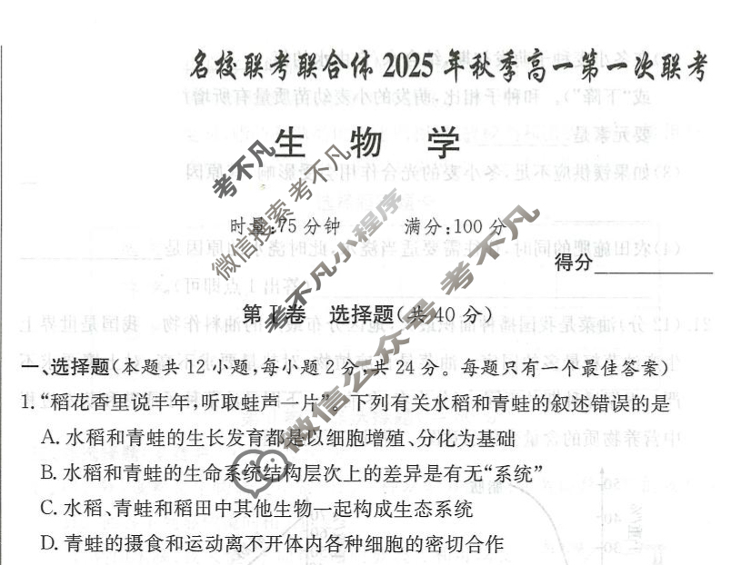 [炎德英才名校联考联合体]2025年秋季高一第一次联考生物试题